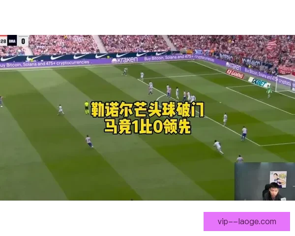 马竞豪掷重金锁定防线核心勒诺尔芒加盟重塑西蒙尼铁血后防新蓝图