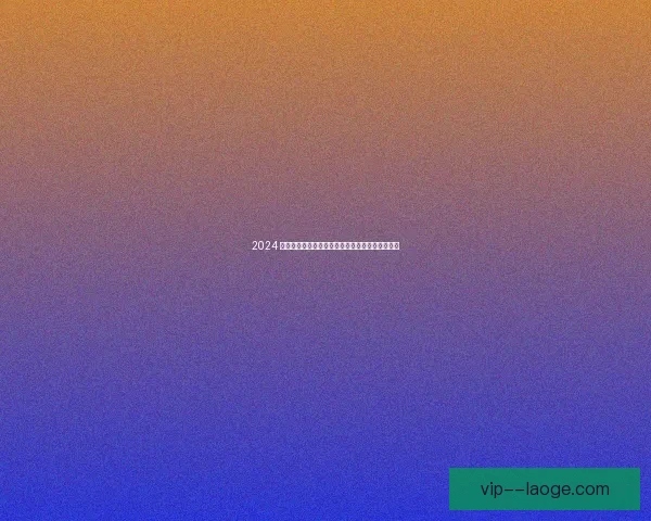 2024 欧洲杯库库雷利亚凭精彩表现荣膺最佳左后卫殊荣
